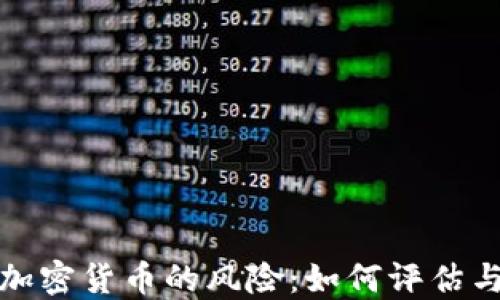 
投资加密货币的风险：如何评估与管理