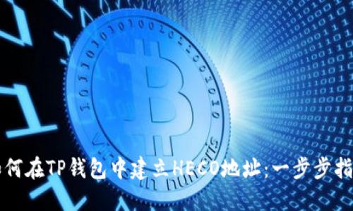 如何在TP钱包中建立HECO地址：一步步指南