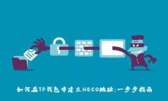 如何在TP钱包中建立HECO地
