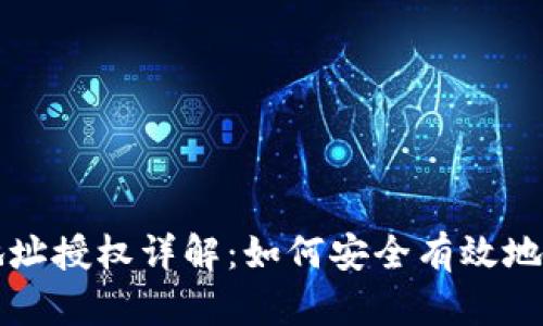 优质TP钱包地址授权详解：如何安全有效地进行授权操作