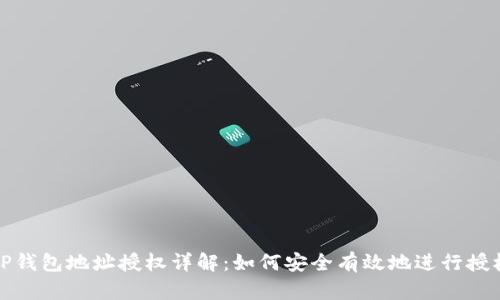 优质TP钱包地址授权详解：如何安全有效地进行授权操作