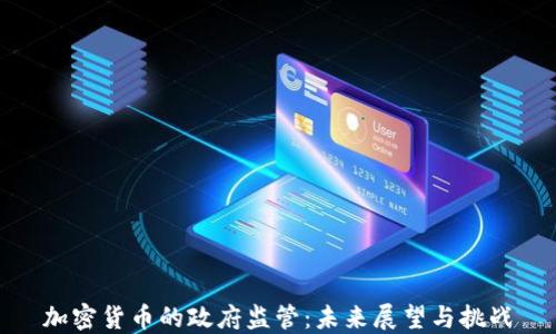 
加密货币的政府监管：未来展望与挑战