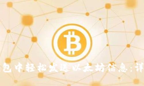 思考一个的  
如何在TP钱包中轻松发送以太坊信息：详细操作指南