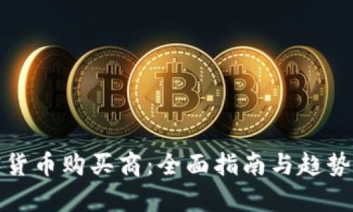 加密货币购买商：全面指南与趋势解析