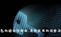 TP钱包的安全性分析：离线