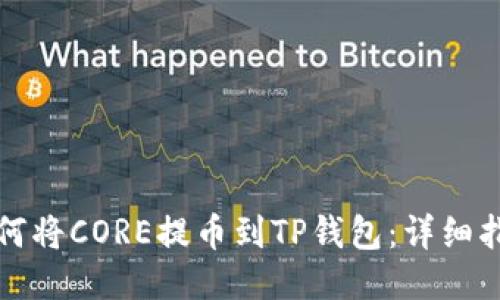 如何将CORE提币到TP钱包：详细指南