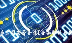 加密货币公司是否合法？