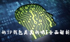 苹果商店下载的TP钱包是真