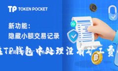 如何在TP钱包中处理没有矿