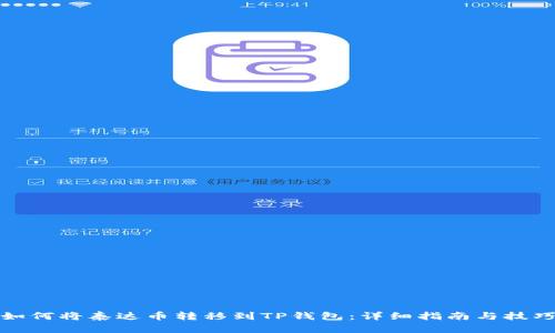 如何将泰达币转移到TP钱包：详细指南与技巧