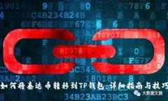 如何将泰达币转移到TP钱包