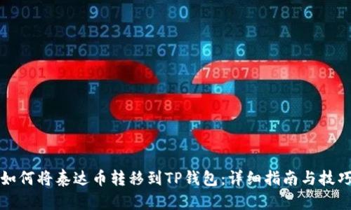 如何将泰达币转移到TP钱包：详细指南与技巧