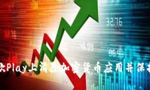 如何在谷歌Play上清除加密货币应用并保护您的隐私