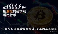 TP钱包买币后在哪里查看？
