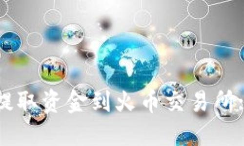 如何从TP钱包提取资金到火币交易所: 完整操作指南