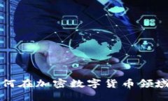 优质 矿工如何在加密数字