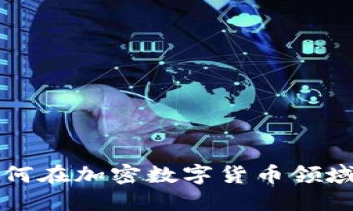 优质 矿工如何在加密数字货币领域中获取收益？