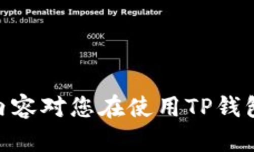   如何在苹果手机上下载TP钱包软件：详细指南 / 
 guanjianci TP钱包, 苹果手机, 下载, 钱包软件 /guanjianci 

在当今数字化的时代，加密货币钱包软件的使用越来越普遍。而TP钱包作为一种安全、便捷的数字货币钱包，受到越来越多用户的欢迎。尤其是在苹果手机用户中，如何有效地下载TP钱包软件成为了一个热门话题。本文将为您提供一个详细的指南，帮助您轻松在苹果手机上下载并安装TP钱包。

什么是TP钱包？
TP钱包，正式名称为“TokenPocket”，是一款多链数字资产钱包。它能够支持多种主流数字货币，方便用户进行存储、交易以及管理。TP钱包不仅用户界面友好，操作简单，还提供了诸多安全措施，以保护用户的资产安全。此外，TP钱包还支持DApp（去中心化应用）操作，用户可以通过钱包直接访问各种区块链应用，极大地方便用户的数字货币生活。

苹果手机下载TP钱包的步骤
在苹果手机上下载TP钱包的过程相对简单。以下是详细步骤：

ol
    listrong打开App Store：/strong在您的苹果手机主屏幕上找到并点击“App Store”图标。/li
    listrong搜索TP钱包：/strong在App Store的搜索框中输入“TP钱包”或“TokenPocket”，然后点击搜索。/li
    listrong选择下载：/strong在搜索结果中找到TP钱包应用，点击其旁边的“获取”按钮。/li
    listrong完成下载：/strong系统可能会要求您输入Apple ID密码或使用Face ID/Touch ID进行验证，按照提示完成验证后，应用将开始下载。/li
    listrong安装应用：/strong下载完成后，TP钱包将自动安装，您可以在主屏幕上找到它并点击打开。/li
/ol

TP钱包的核心功能
TP钱包作为一款数字资产管理工具，拥有多个核心功能，使其在众多钱包软件中脱颖而出：

ul
    listrong多链支持：/strongTP钱包支持包括Ethereum、Tron、EOS等多条区块链，用户可以在一个钱包中管理多种数字资产。/li
    listrong去中心化交易所（DEX）：/strong用户可以直接在TP钱包内进行去中心化交易，方便快捷。/li
    listrongDApp访问：/strong用户可通过TP钱包访问多种去中心化应用，扩大钱包的功能用途。/li
    listrong安全性：/strongTP钱包采用多重安全机制，包括私钥本地存储和多重签名等措施，保障用户资产的安全。/li
    listrong简单易用：/strongTP钱包界面简洁，操作流畅，即使是没有经验的用户也能快速上手。/li
/ul

常见问题解答

h4问题一：如果在App Store找不到TP钱包怎么办？/h4
在某些地区或国家，TP钱包可能由于政策或规定的原因无法在App Store上架。如果您在搜索时遇到无法找到TP钱包的情况，可以尝试以下几种解决办法：

ol
    listrong检查网络连接：/strong确保您的手机连接到互联网，建议使用稳定的Wi-Fi网络，以避免下载不成功。/li
    listrong更改Apple ID地区：/strong如果TP钱包在您当前的地区不提供，可以考虑更改Apple ID的地区设置。请注意，更改地区后，您可能需要重新输入地址和支付信息，同时可能会影响您的某些应用和内容的可用性。/li
    listrong使用其他下载渠道：/strong除了App Store，一些官方网站或加密社区也会提供APP的下载链接。请确保下载来源的可靠性，以免下载到恶意软件。/li
/ol

h4问题二：TP钱包是否安全？/h4
TP钱包的安全性是许多用户关注的焦点。根据钱包的设计和实施，TP钱包采取了多种措施来保障用户资产的安全：

ol
    listrong私钥管理：/strongTP钱包的私钥是存储在用户设备内的，用户对自己的私钥拥有完全的控制权。私钥不会被上传到服务器，这意味着即使是TP钱包的开发者，也无法访问用户的资产。/li
    listrong多重签名保护：/strongTP钱包支持多重签名，这意味着在进行大额交易时需要多个签名，以提高安全性。/li
    listrong定期安全审计：/strongTP钱包团队定期对其功能和安全性进行审计，以发现和解决潜在的安全问题，确保用户的资产安全。/li
    listrong社区反馈：/strong用户的反馈是一种重要的安全监测方式，TP钱包鼓励用户报告任何安全隐患，从而不断改进产品。/li
/ol

当然，用户自身也需要采取安全措施，例如定期备份助记词、设置复杂的密码、不开启不明链接等，以降低风险。

h4问题三：TP钱包支持哪些数字货币？/h4
TP钱包支持多种主流数字货币，用户可以在一个钱包中管理多各类资产。以下是一些TP钱包支持的主要数字货币：

ul
    liEthereum（ETH）：作为主流的智能合约平台，ETH的广泛应用使其在TP钱包中具有重要地位。/li
    liBitcoin（BTC）：尽管TP钱包主要以支持多链为主，用户仍然可以通过某些方式管理BTC。/li
    liTron（TRX）：在区块链应用和数字内容领域，Tron广受欢迎，TP钱包在这方面有良好支持。/li
    liEOS、NEO等：TP钱包还支持其他新兴项目，如EOS和NEO，方便用户管理更多资产。/li
/ul

随着加密货币市场的发展，TP钱包也在不断添加新的支持货币，用户可以随时关注更新信息，以获取最新支持的数字资产列表。

h4问题四：如何备份和恢复TP钱包？/h4
备份和恢复是使用TP钱包过程中重要的安全步骤。以下是详细的备份和恢复指南：

h5备份步骤/h5
ol
    listrong创建助记词：/strong在您首次设置TP钱包时，系统会生成一组助记词，这是您恢复帐户的关键。请务必将其妥善保存，建议记录在纸上并存放在安全的地方，切勿存储在手机或电脑上以免信息泄露。/li
    listrong备份帐户信息：/strong定期备份您的帐户信息，包括所有交易和资产情况，虽然TP钱包是安全的，但意外情况总是可能发生。/li
/ol

h5恢复步骤/h5
ol
    listrong打开TP钱包应用：/strong在您想要恢复帐户的设备上打开TP钱包应用。/li
    listrong选择“导入钱包”：/strong在应用中选择“导入钱包”选项，系统将提示您输入助记词。/li
    listrong输入助记词：/strong根据提示输入您之前备份的助记词，如果输入准确，您将成功恢复您的钱包。/li
/ol

备份和恢复账户时务必小心，如果遗失助记词，很可能导致资产永久无法恢复，因此保护好助记词是用户最重要的责任。

总结一下，TP钱包是一款功能强大且安全的数字资产管理工具。在苹果手机上下载和使用TP钱包相对简单，但用户还是需要关注安全性及备份等问题。希望以上内容对您在使用TP钱包时有所帮助！