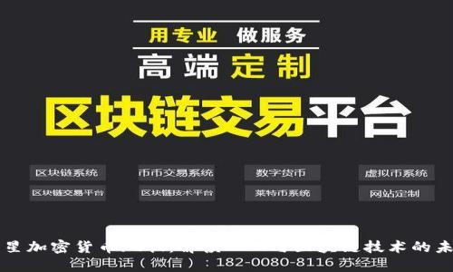恒星加密货币现状：解读XLM与区块链技术的未来