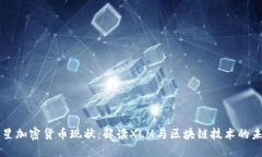 恒星加密货币现状：解读