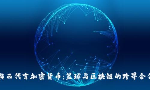 梅西代言加密货币：篮球与区块链的跨界合作