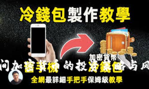 疫情期间加密货币的投资策略与风险管理