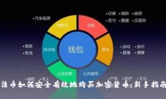 法币如何安全有效地购买