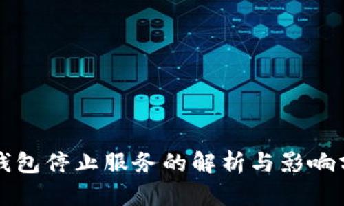 TP钱包停止服务的解析与影响分析