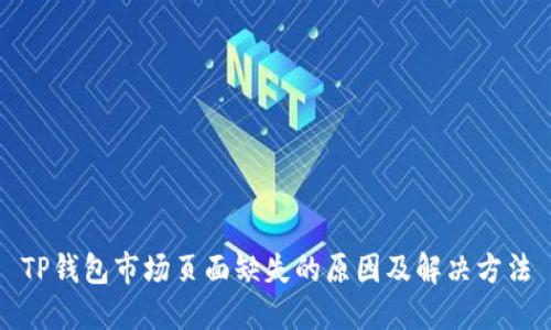 TP钱包市场页面缺失的原因及解决方法