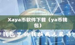 如何把TP钱包里的钱换成人
