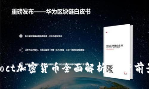 2023年最新oct加密货币全面解析：投资前景与市场动态