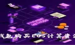 如何通过TP钱包购买EOS计算