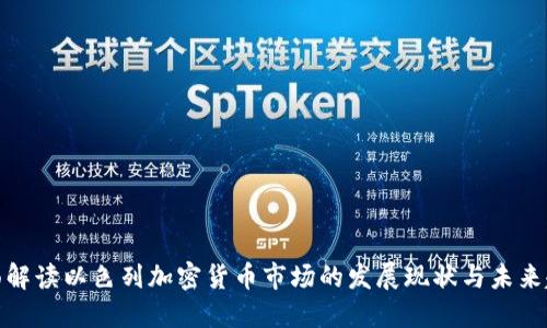全面解读以色列加密货币市场的发展现状与未来趋势