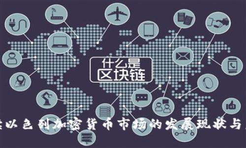 全面解读以色列加密货币市场的发展现状与未来趋势