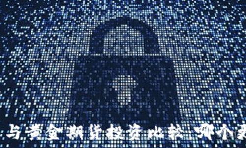   
加密货币与黄金期货投资比较：哪个更适合您？