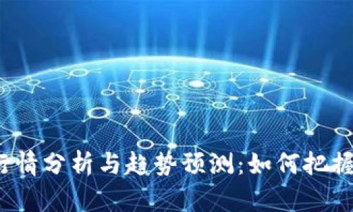 加密货币行情分析与趋势预测：如何把握投资机遇？