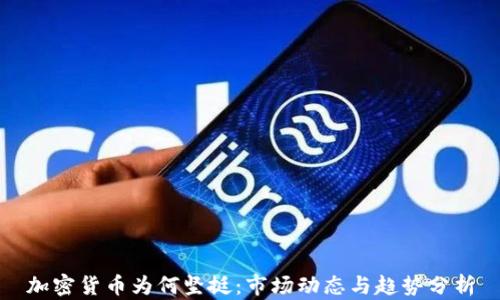 
加密货币为何坚挺：市场动态与趋势分析
