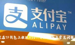 如何在TP钱包上提现USDT：