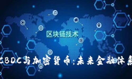 : 央行CBDC与加密货币：未来金融体系的变革