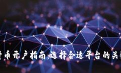 加密货币开户指南：选择