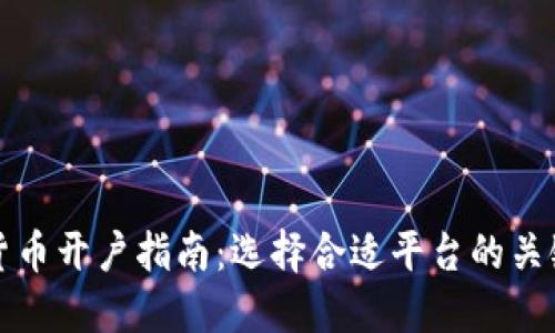 加密货币开户指南：选择合适平台的关键因素