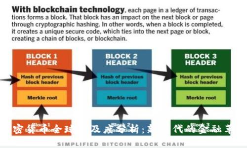 加密货币全球普及度分析：新时代的金融革命