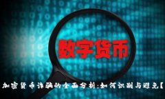 加密货币诈骗的全面分析
