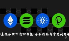 iOS系统如何下载TP钱包：全
