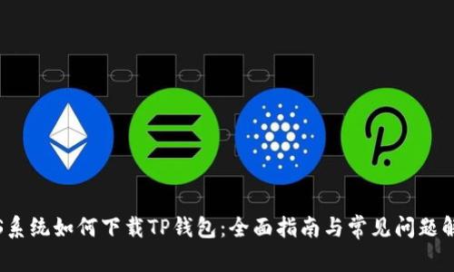 iOS系统如何下载TP钱包：全面指南与常见问题解答