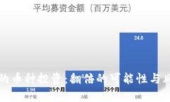 TP钱包的币种投资：翻倍的