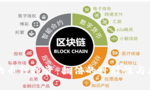 TP钱包的币种投资：翻倍的可能性与风险解析