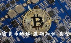 深入了解加密货币地址：