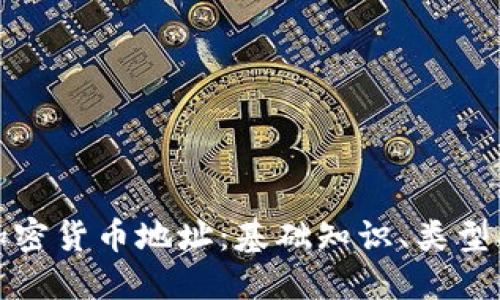 深入了解加密货币地址：基础知识、类型及其重要性