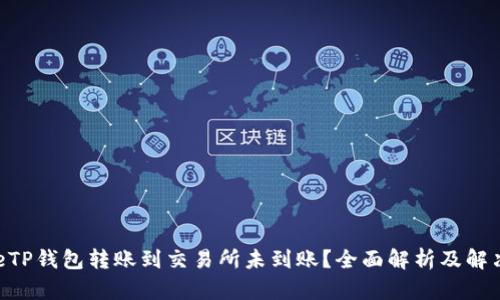 stelleTP钱包转账到交易所未到账？全面解析及解决方案